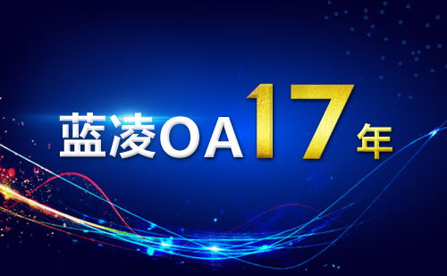 藍凌OA行業地位及發展前景分析